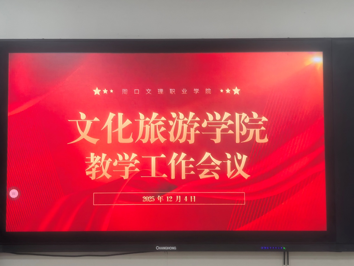 聚焦人才培养、谋划专业发展 ——文化旅游学院召开教学质量提升专题会议