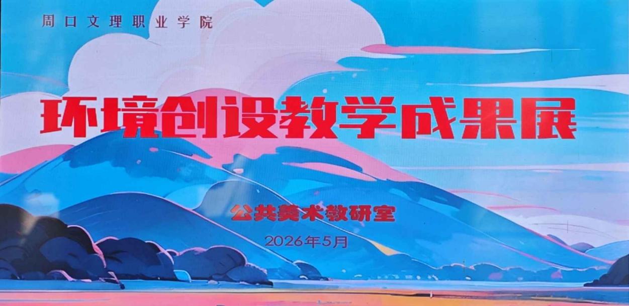 匠心筑美育,巧手绽芳华—— 周口文理职业学院公共美术教研室环境创设教学成果展