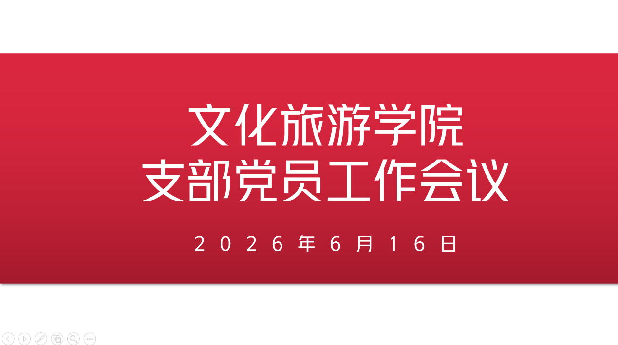 周口文理职业学院文化旅游学院党支部6月份工作简报