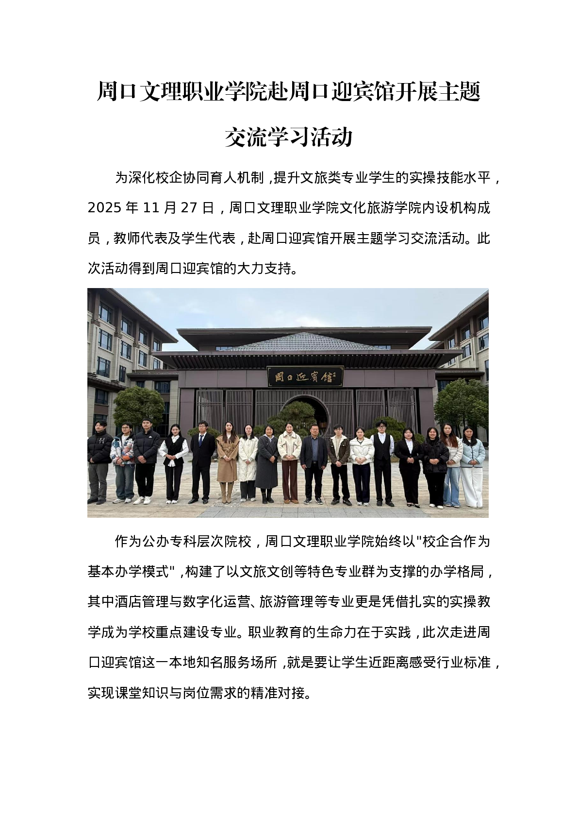 周口文理职业学院赴周口迎宾馆开展主题 交流学习活动